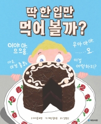 딱 한 입만 먹어 볼까? (국민서관 그림동화 219)